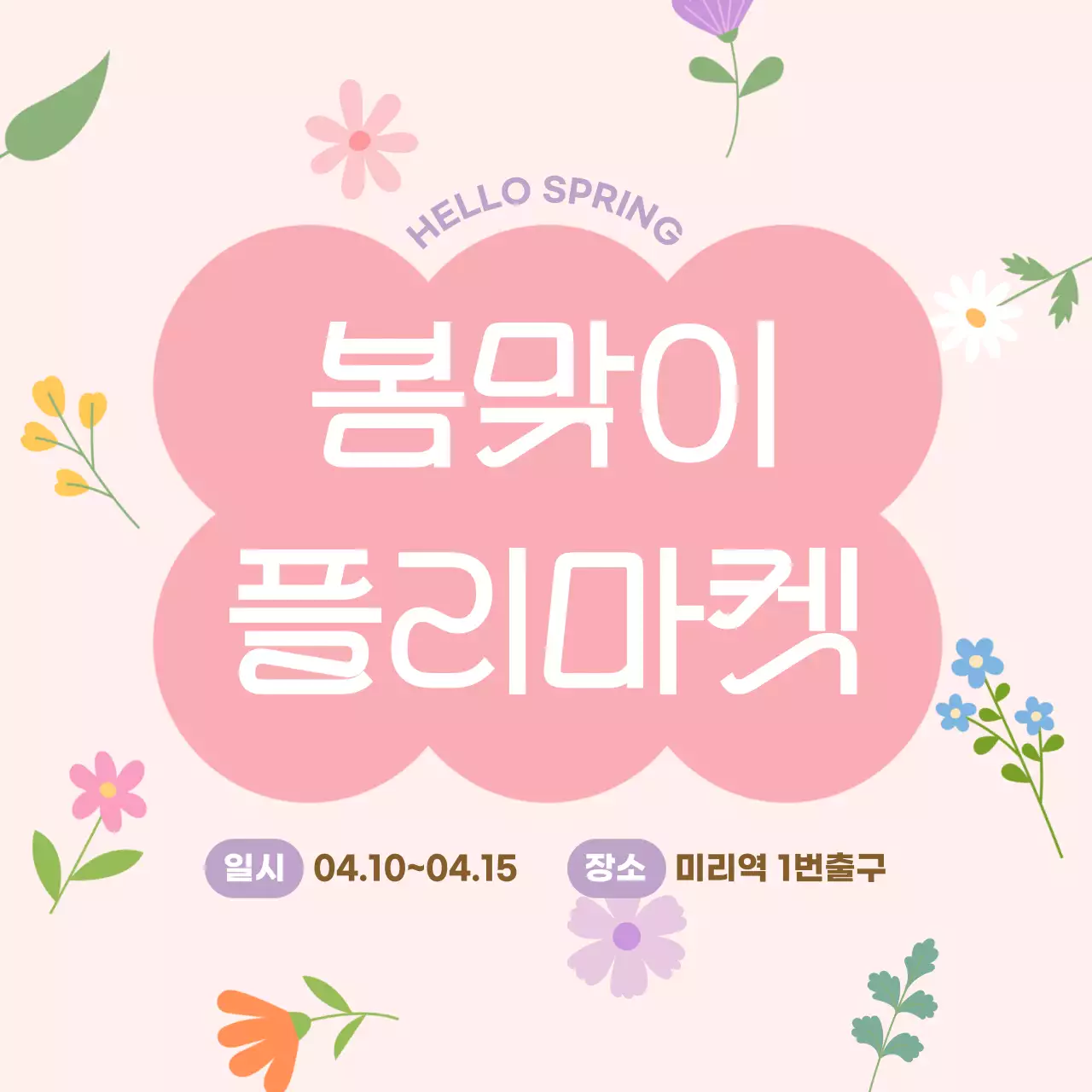 봄맞이 플리마켓 홍보