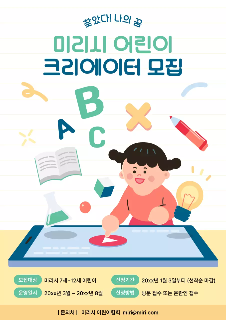 민트 아기자기한 어린이 모집 안내