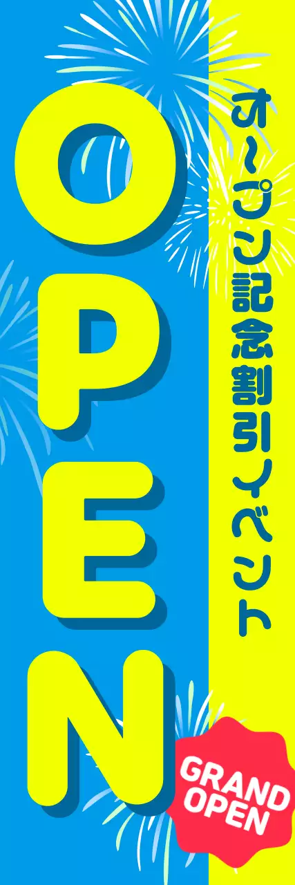 水色と黄色のかわいいオープンノボリがかわいい