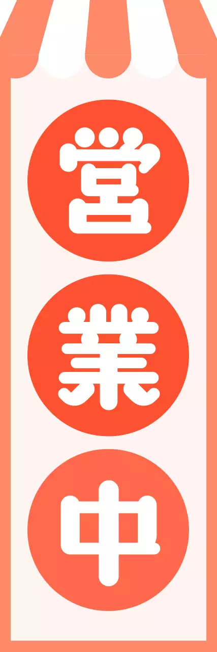 オレンジ色のかわいい営業中のノボリ