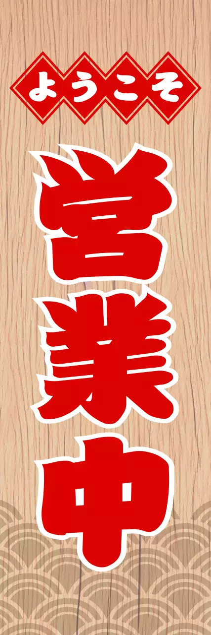 茶色と赤の和風営業中ノボリ