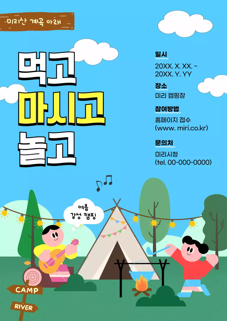 하늘색 아기자기한 캠핑 행사