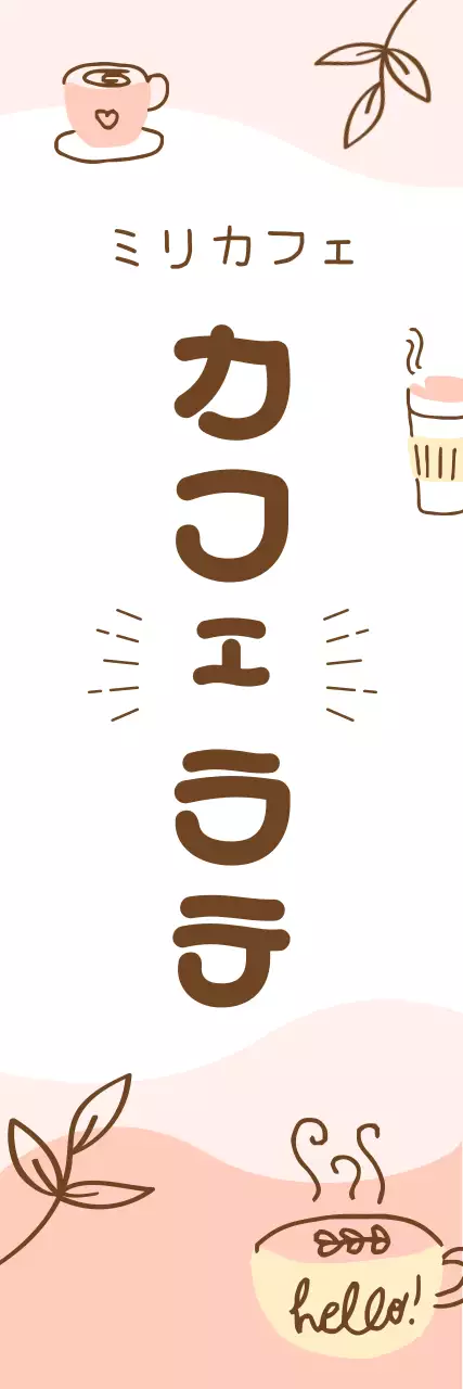 ピンクと茶色のシンプルなイラストを使用したコーヒーノボリ