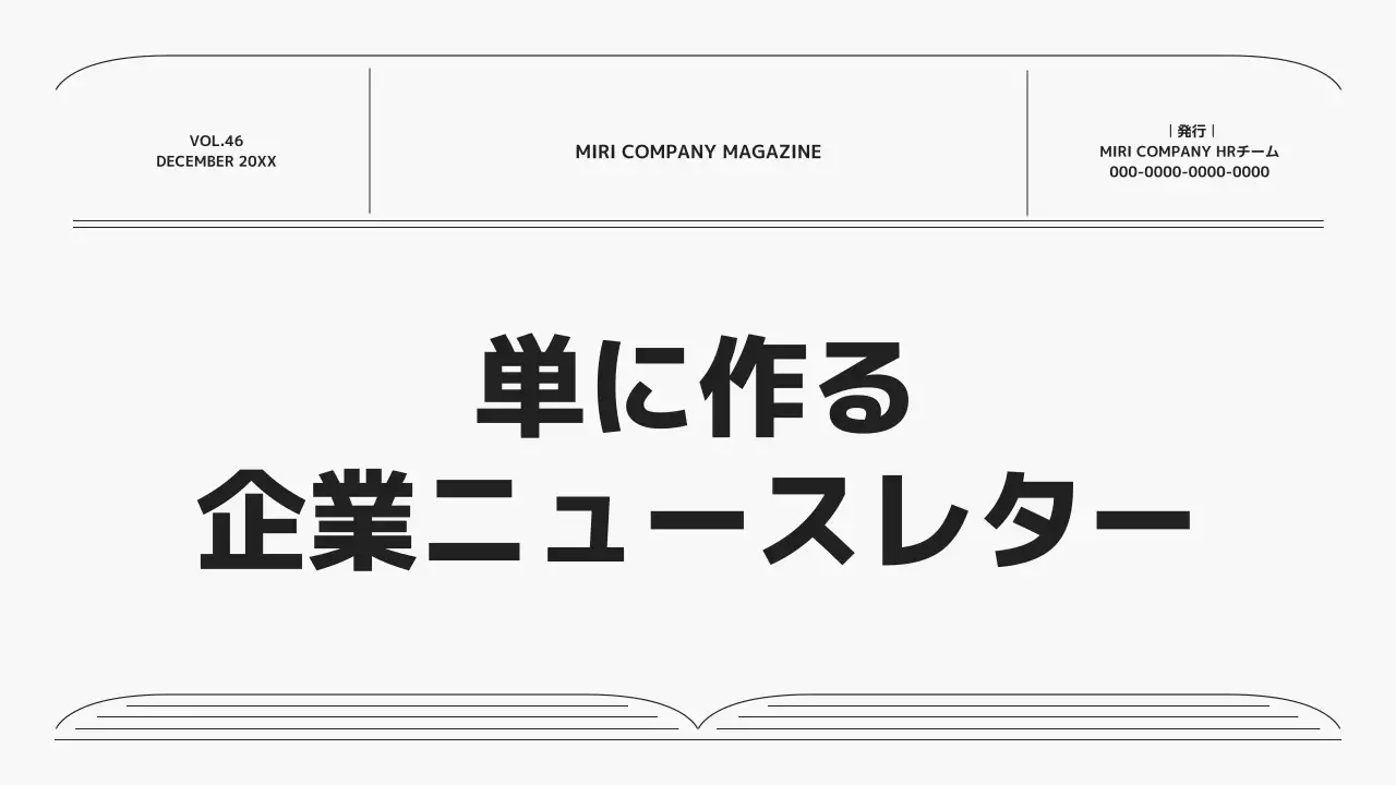 白黒 シンプル ニュースレター 社内報 プレゼンテーション