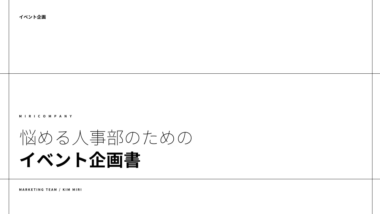 白 シンプル イベント 企画書 プレゼンテーション