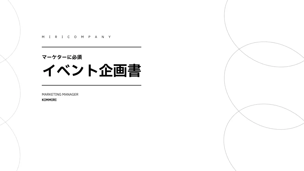 白 シンプル イベント 企画書 プレゼンテーション