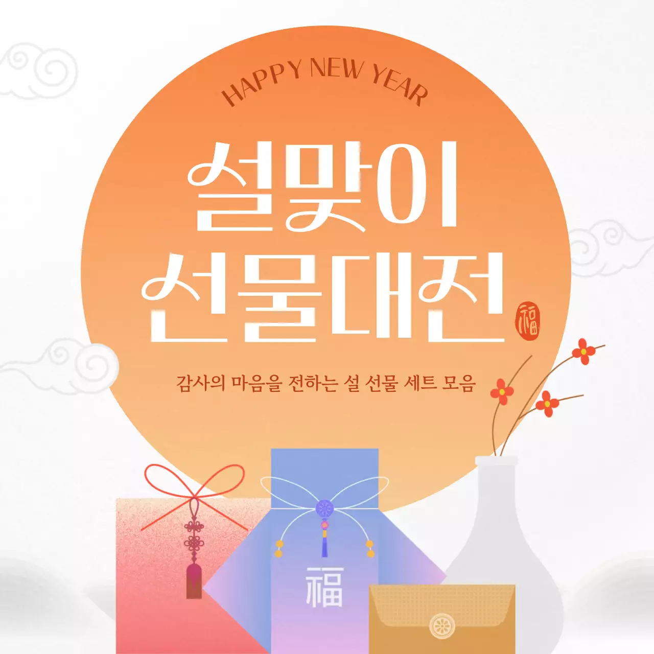 흰색의 전통적인 새해 설날 선물 행사 광고