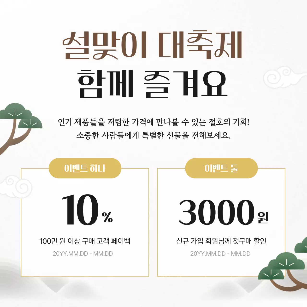 흰색의 전통적인 새해 설날 선물 행사 광고