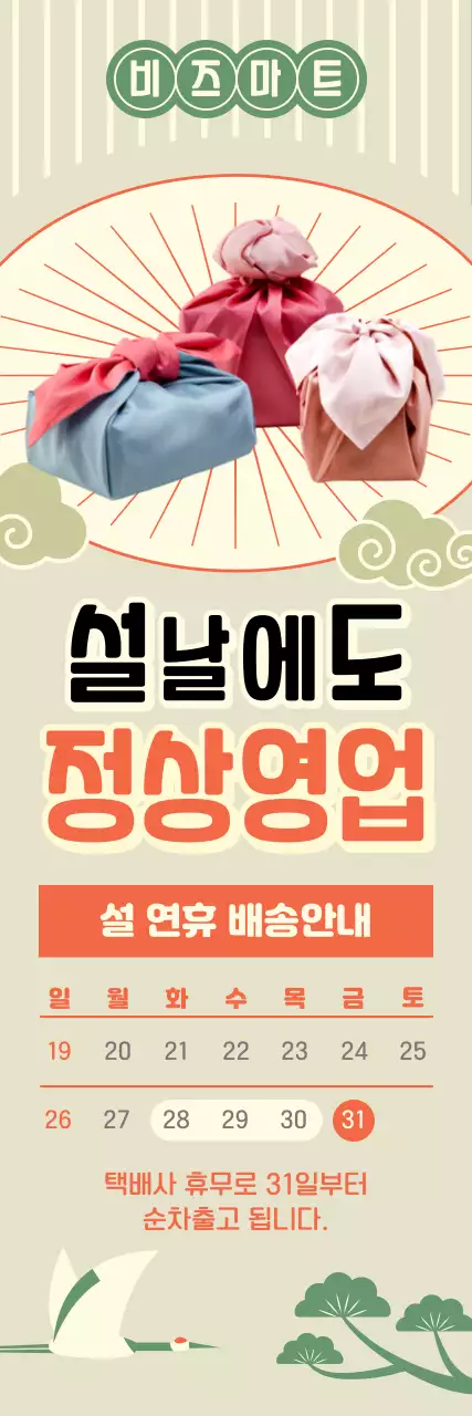 베이지 전통 설날 안내