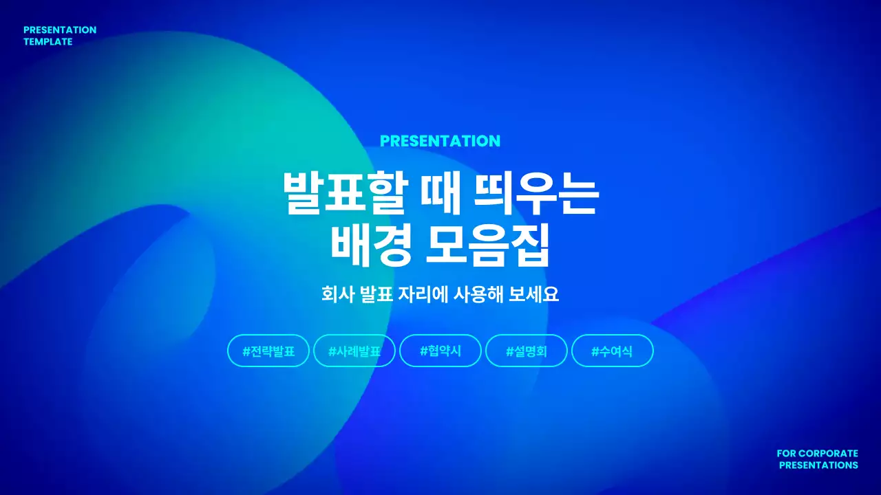 파랑 모던 프레젠테이션 자료