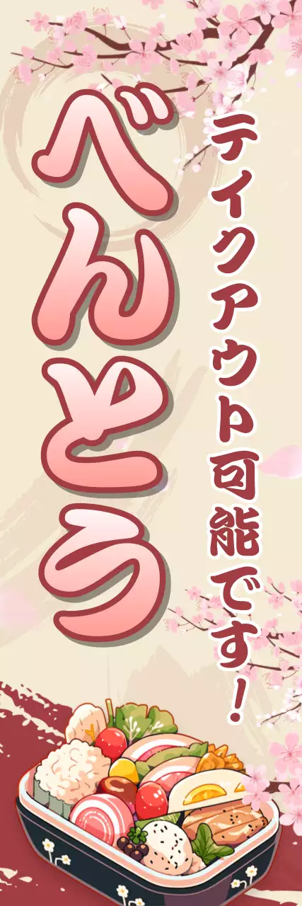 ノボリテイクアウト