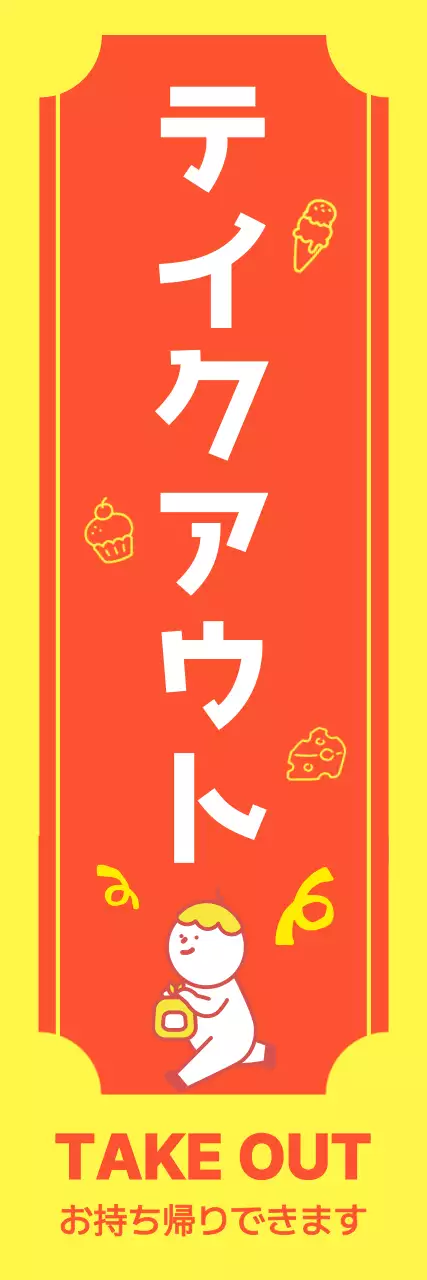 ノボリテイクアウト