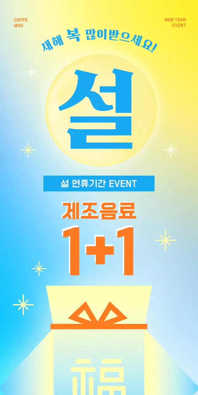 노랑 모던 설날 이벤트