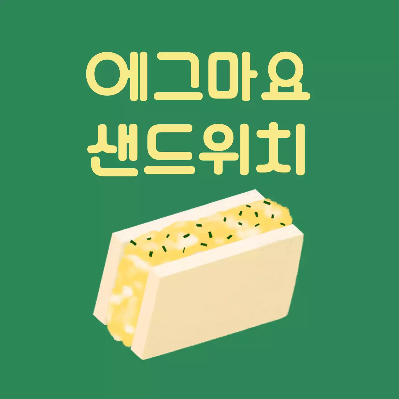 초록 심플 샌드위치 메뉴 안내