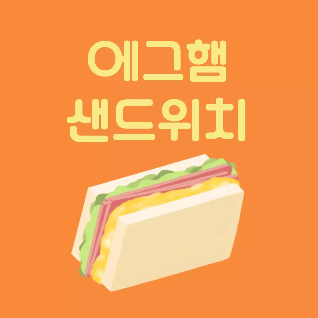 초록 심플 샌드위치 안내