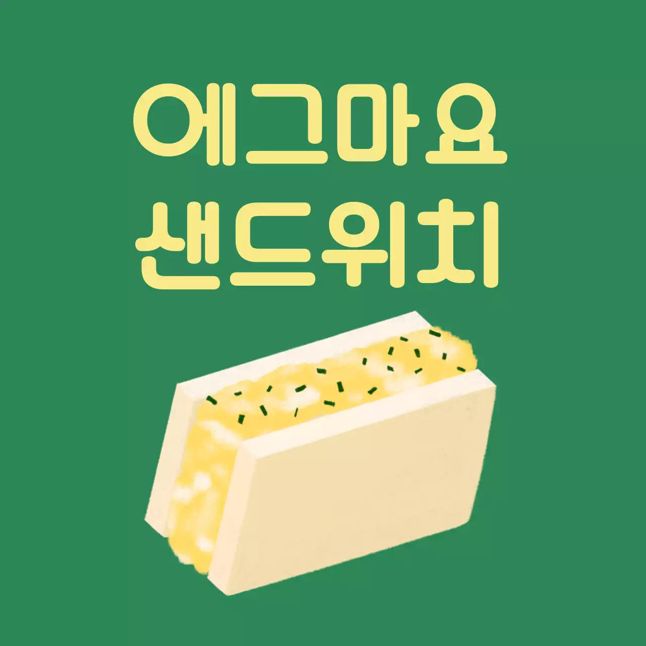초록 심플 샌드위치 안내
