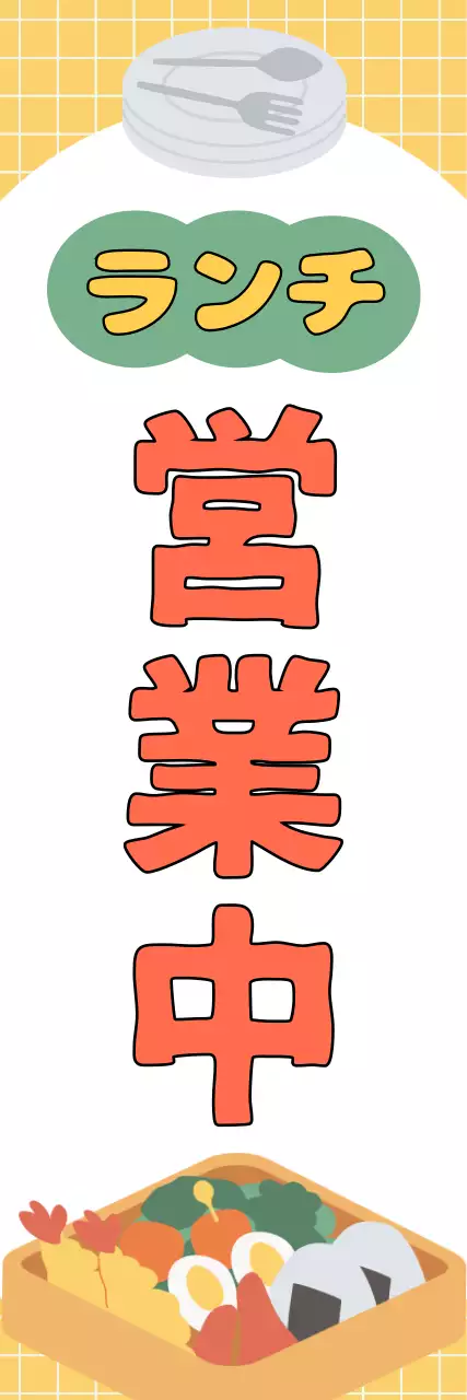 イエローのかわいいイラストのノボリ縦型バナー