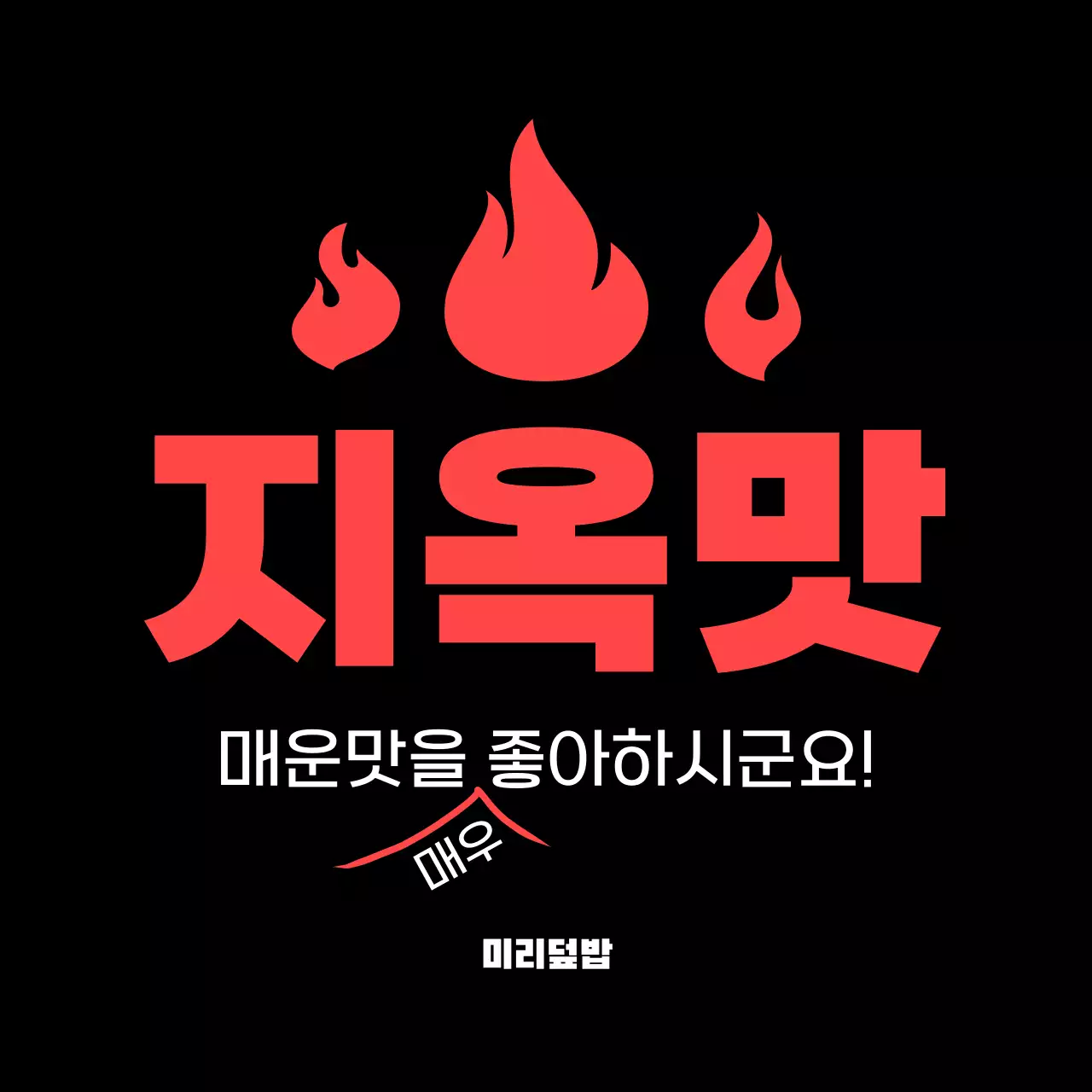 빨강 심플 매운맛 스티커