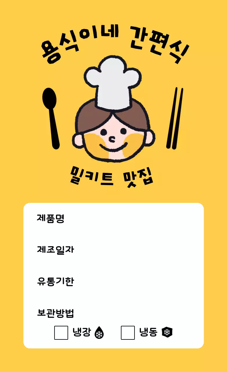 노랑 아기자기한 밀키트 라벨