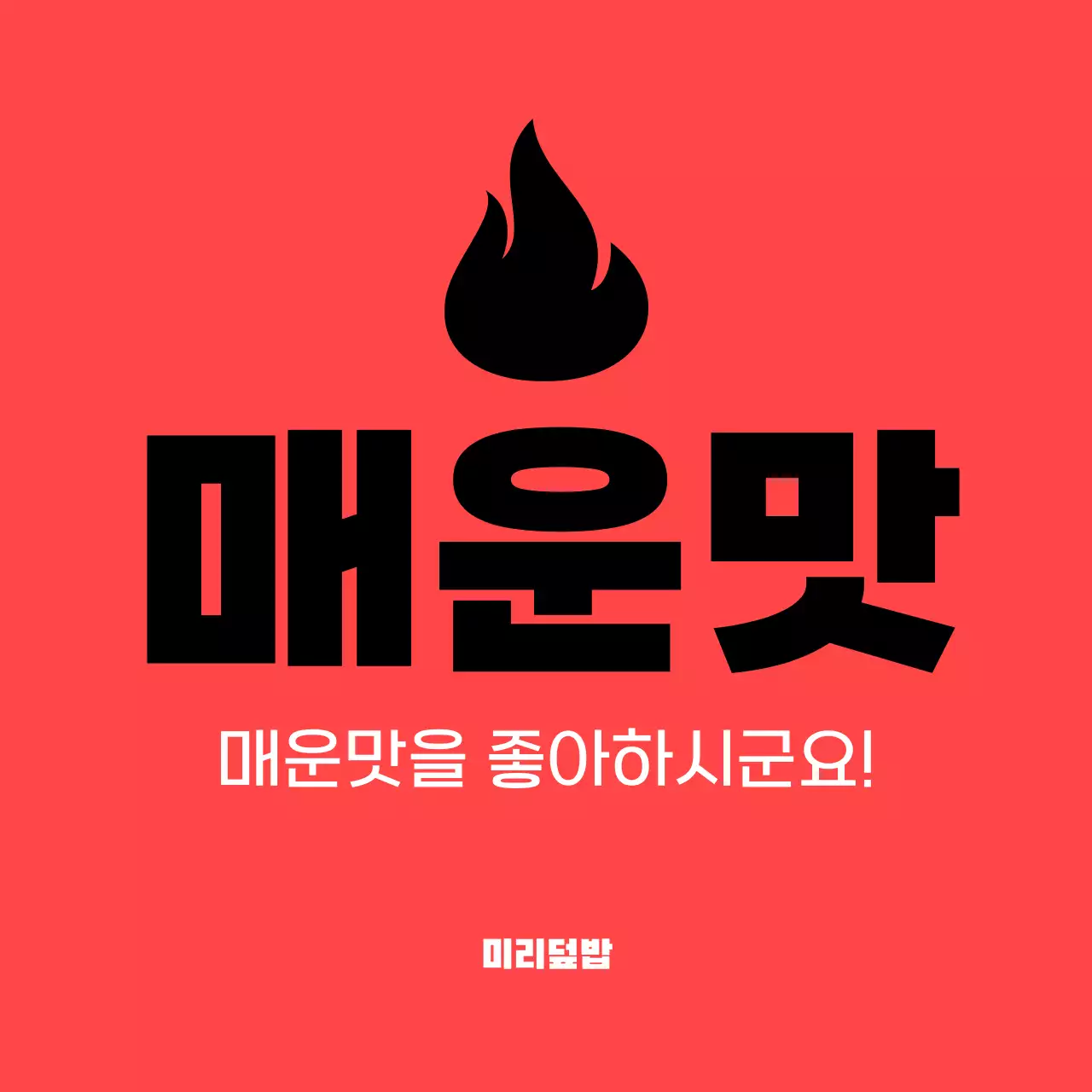 빨강 심플 매운맛 스티커