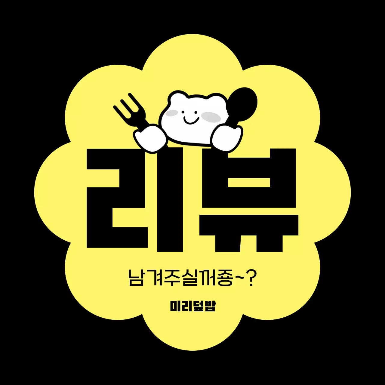 노랑 아기자기한 리뷰 이벤트