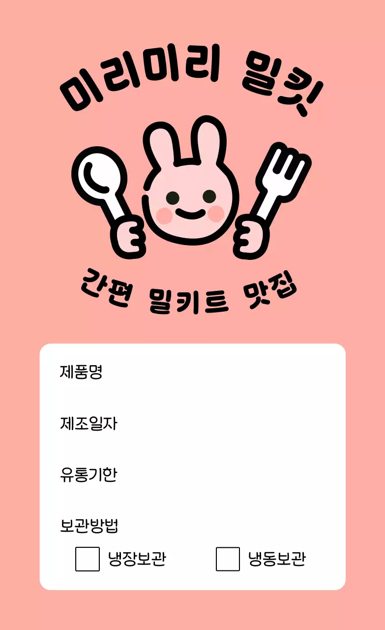 노랑 아기자기한 밀키트 라벨