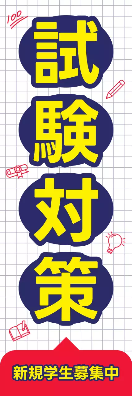 黄色とネイビーのポップなノボリ縦型バナー