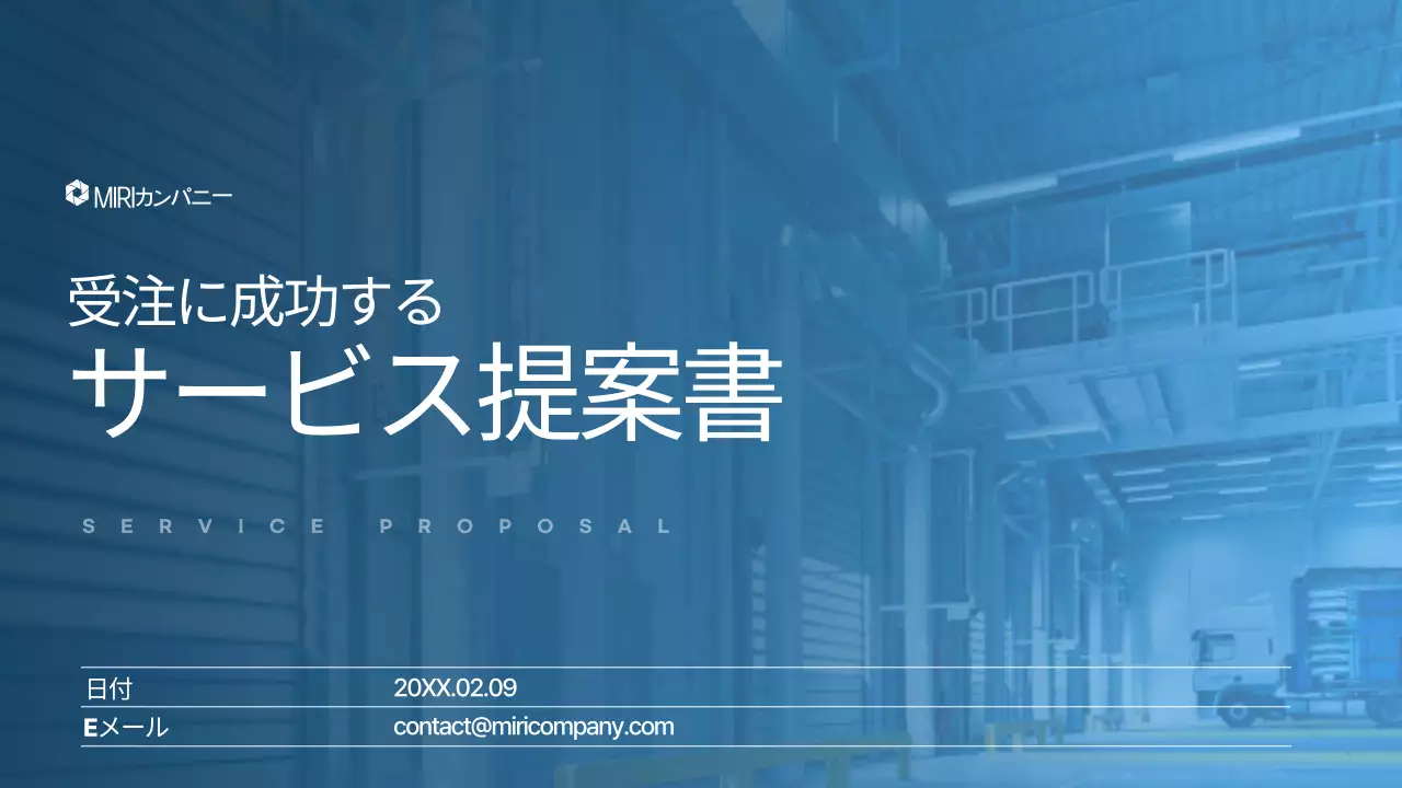 青 シンプル サービス 提案書 プレゼンテーション