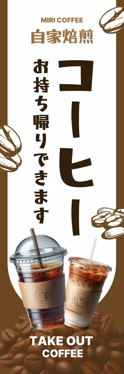 ブラウンの高級感あるカフェコーヒーノボリ