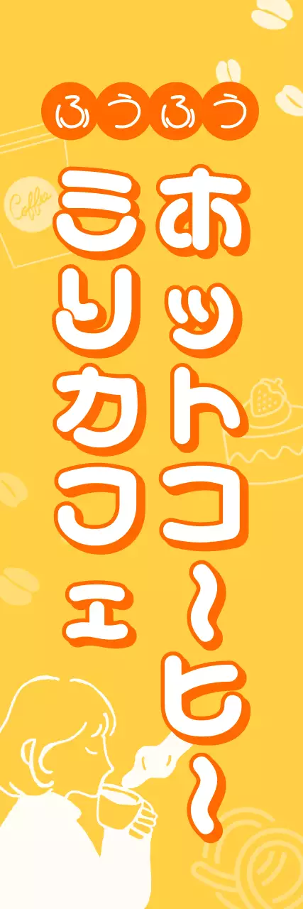 黄色のかわいいカフェノボリ