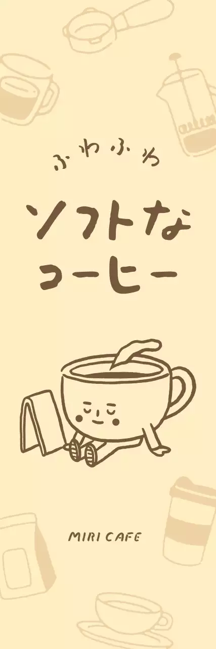 ベージュとブラウンのかわいいコーヒーノボリ