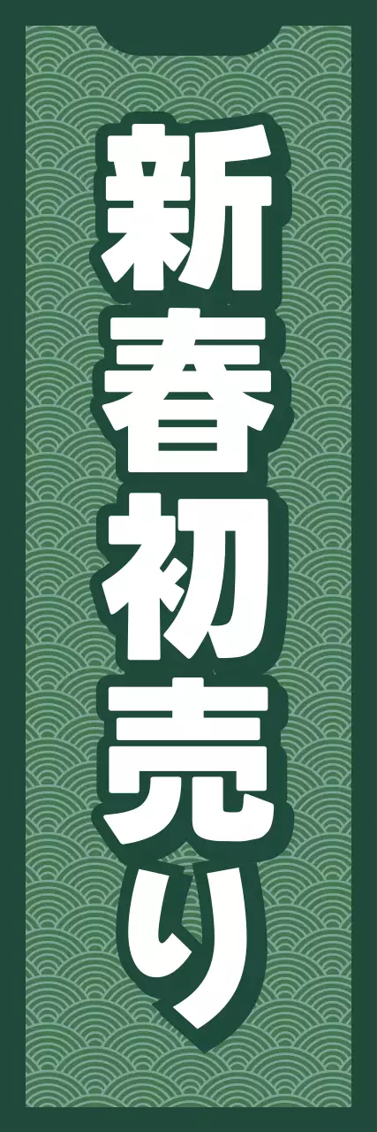 緑 和風 セール 看板