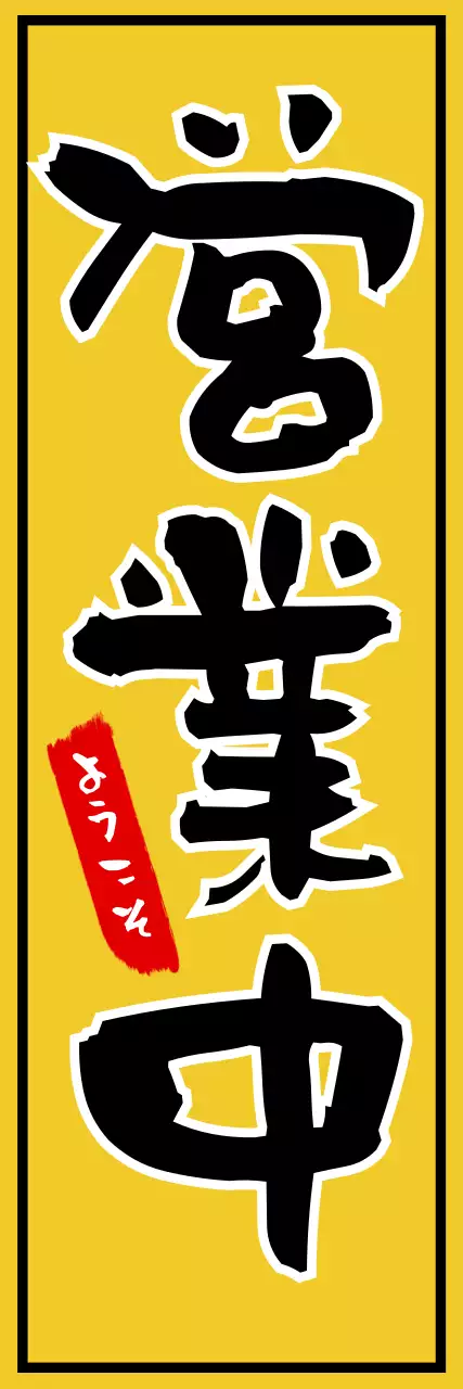 黄色と黒のヴィンテージサイン