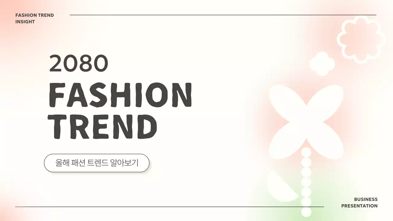 아이보리 모던 패션 기획