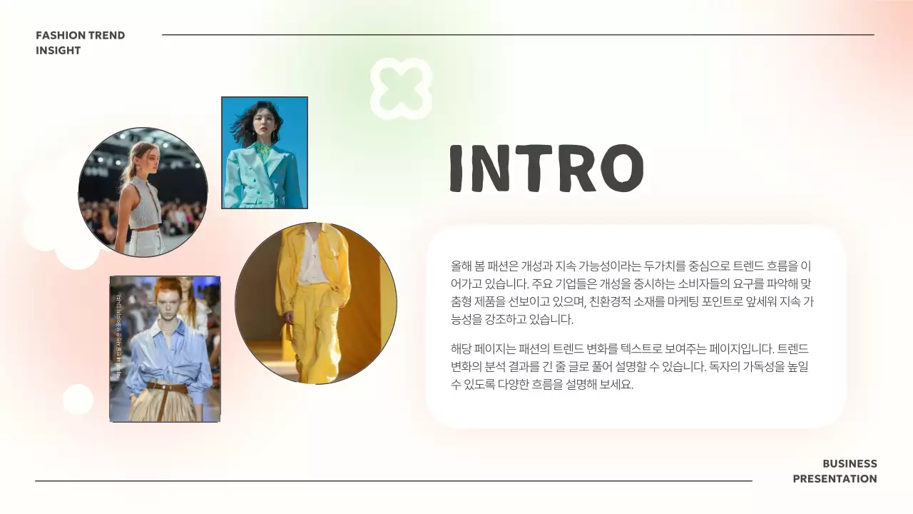 아이보리 모던 패션 기획