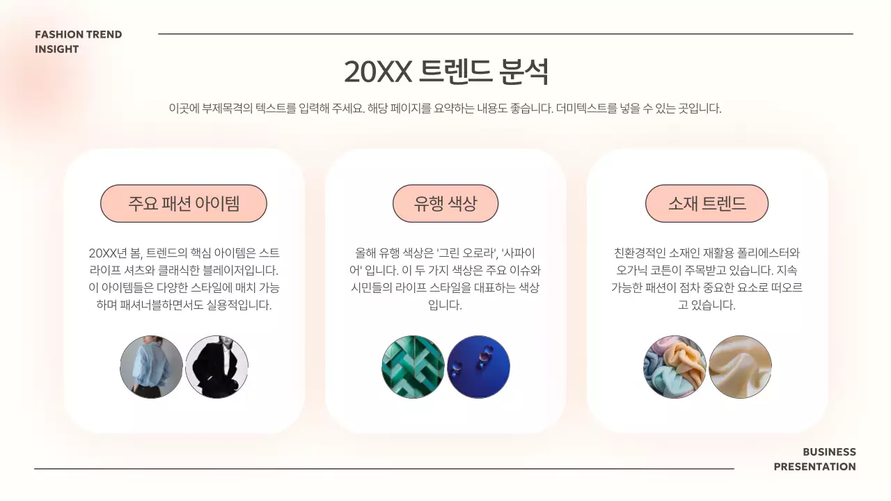 아이보리 모던 패션 기획