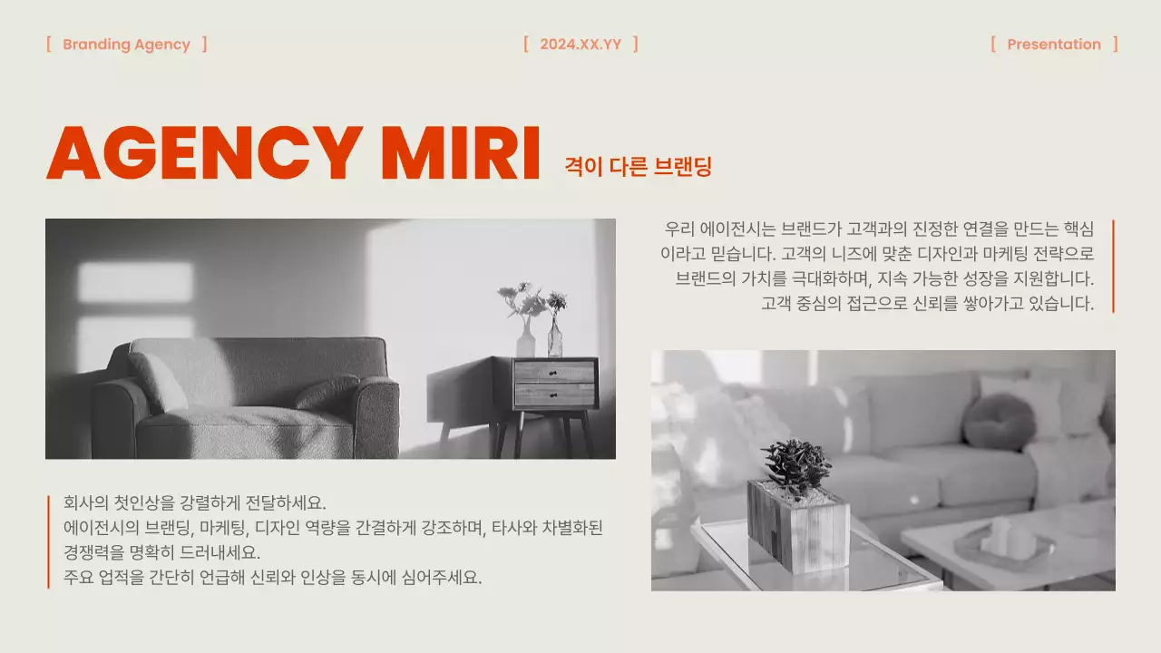 주황색의 세련 브랜드 에이전시 소개서