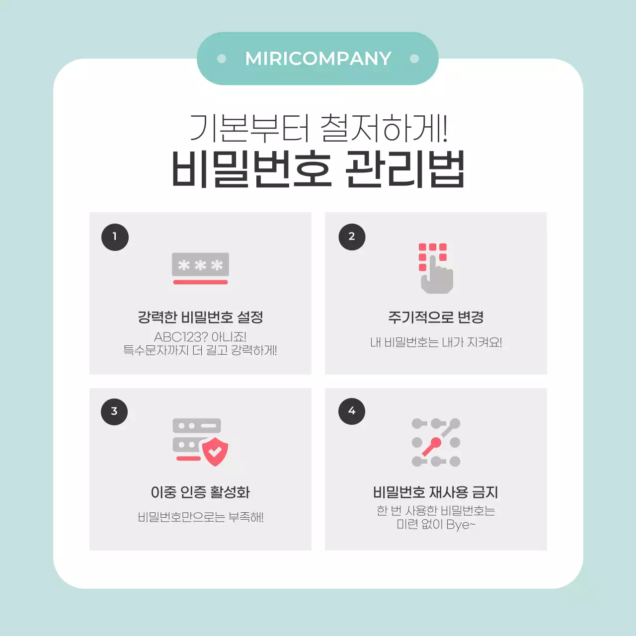 민트 심플 보안 수칙 안내