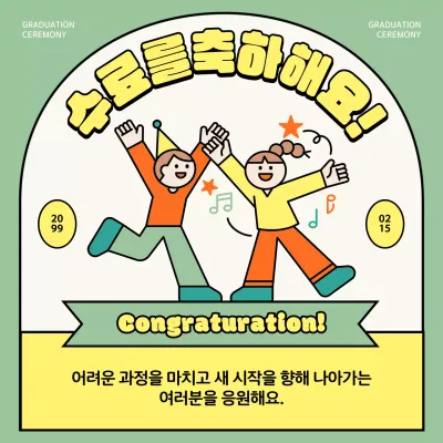 민트 아기자기한 졸업 축제