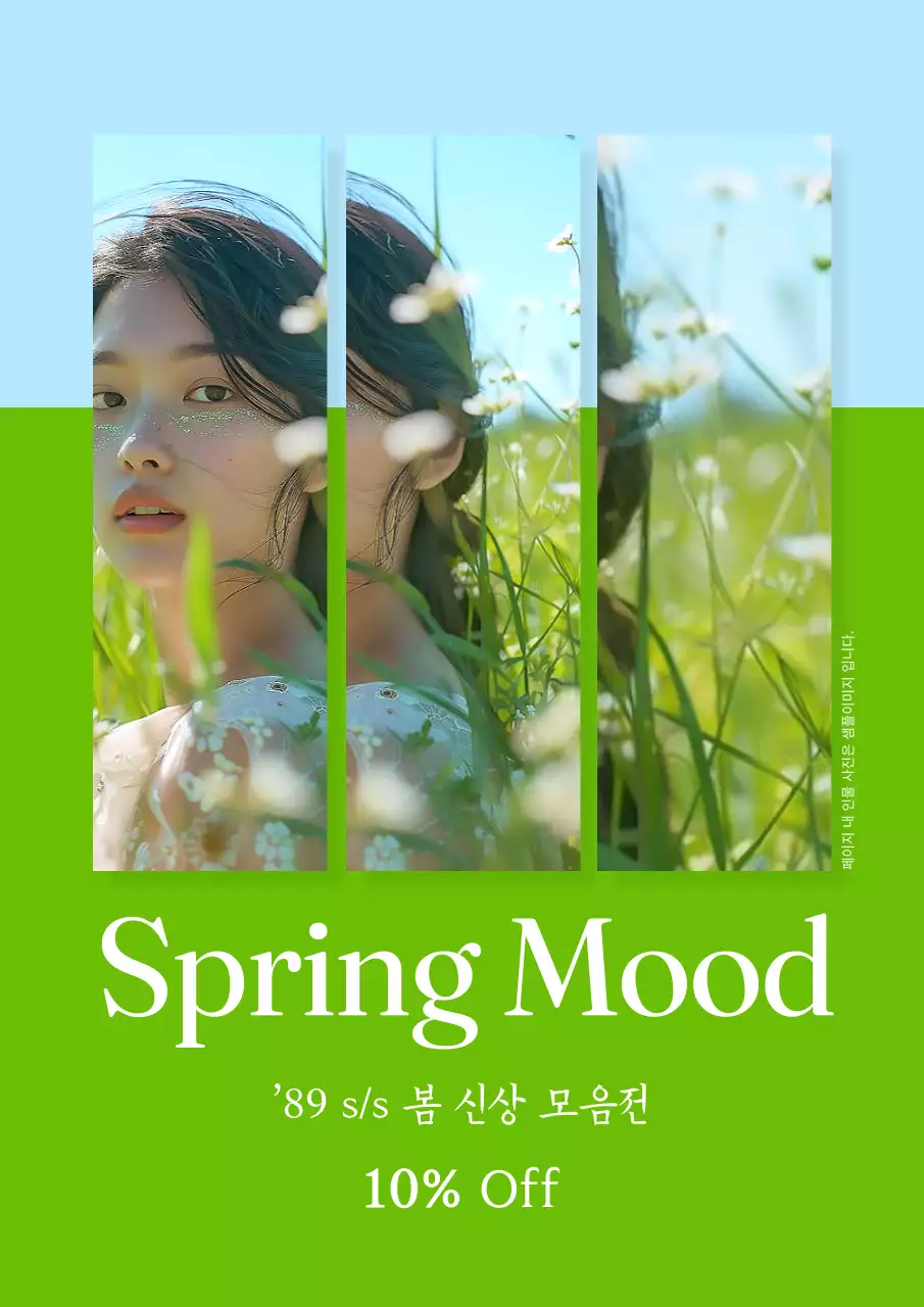 연두 자연 패션 프로모션