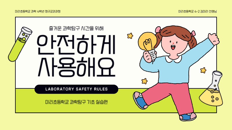 연두색과 노란색의 귀여운 과학실험실 안전 수칙