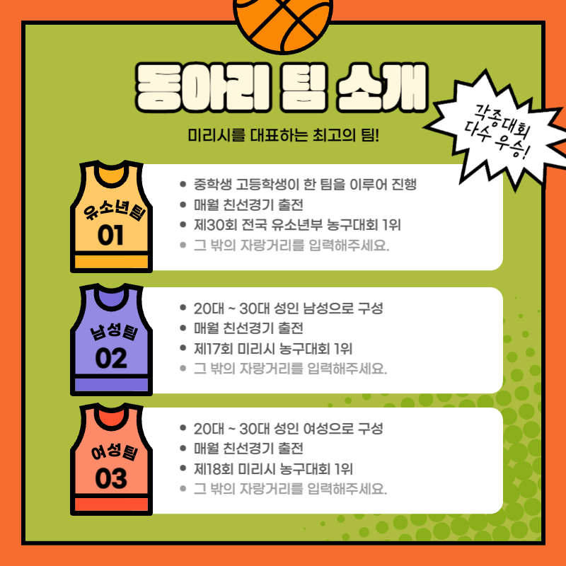 주황색의 재밌고 키치한 만화컨셉의 농구동아리 회원모집