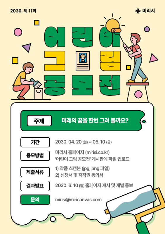 노란색과 초록색의 페인트 칠을 하는 귀여운 일러스트 어린이 그림 공모전