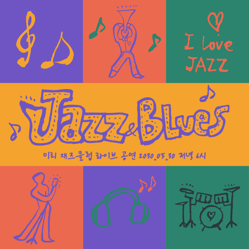 보라색 노란색의 알록달록한 느낌의 재즈 공연 홍보 내용