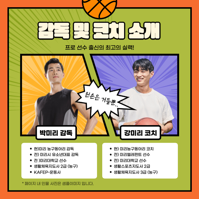 주황색의 재밌고 키치한 만화컨셉의 농구동아리 회원모집