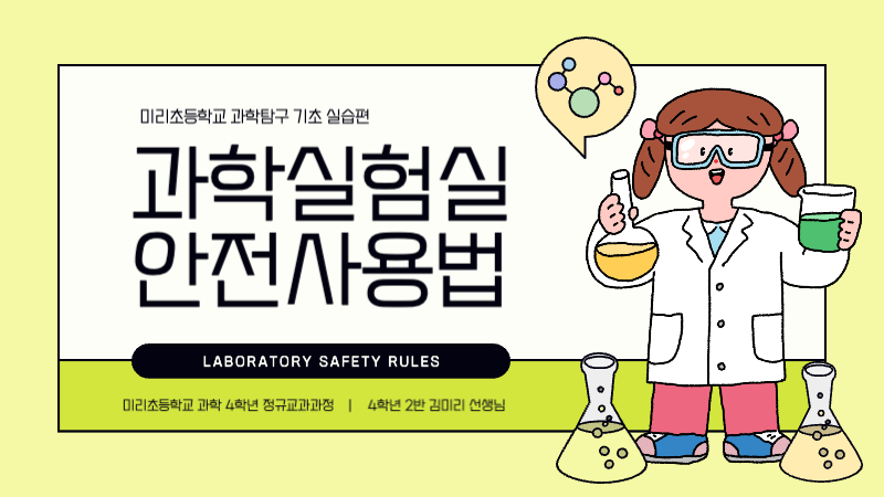 연두색과 노란색의 귀여운 과학실험실 안전 수칙