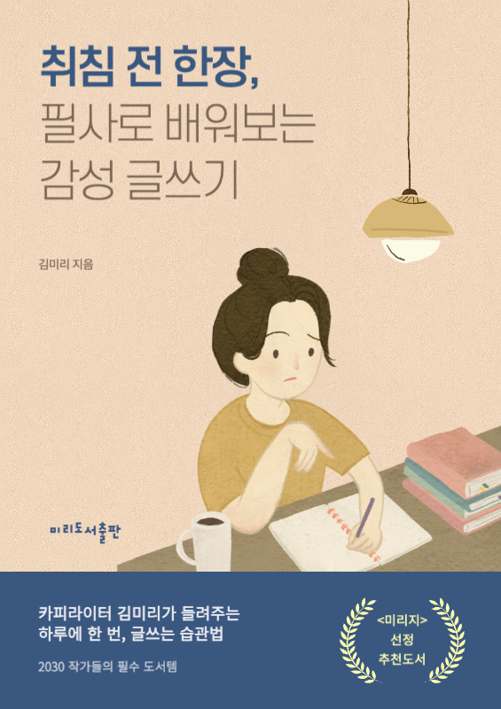 베이지 브라운 톤의 감성적인 글쓰기 일러스트 표지