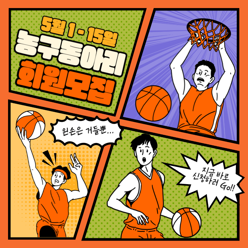 주황색의 재밌고 키치한 만화컨셉의 농구동아리 회원모집