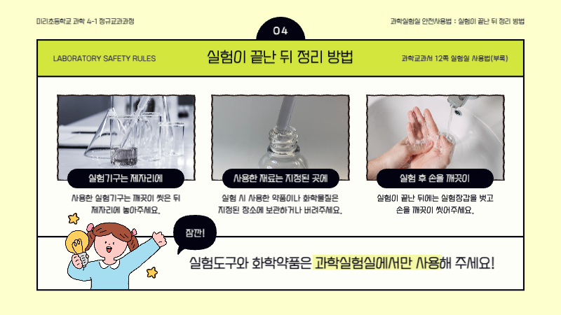 연두색과 노란색의 귀여운 과학실험실 안전 수칙