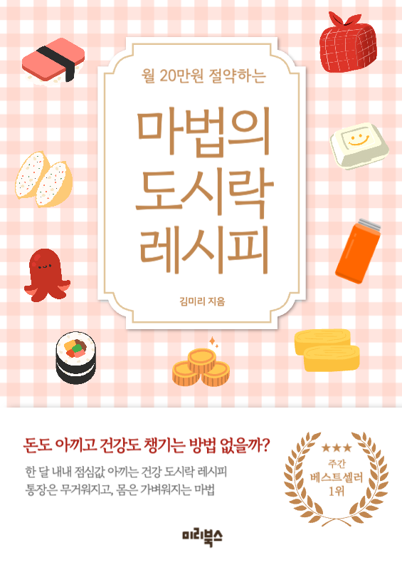 핑크색 체크무늬 바탕 위에 라벨스티커 타이틀 절약 도시락 레시피